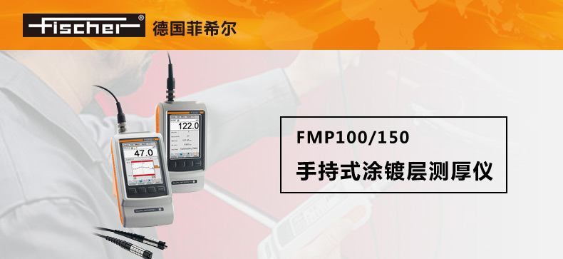 菲希尔Fischer涂层测厚仪FMP100 FMP150