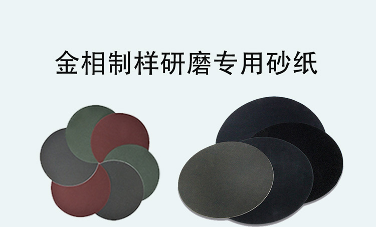 金相材料试样制样专用耗材