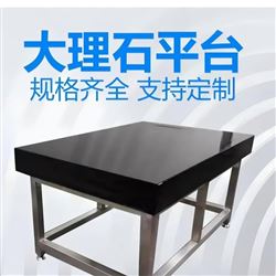 00级大理石平台 检测平台