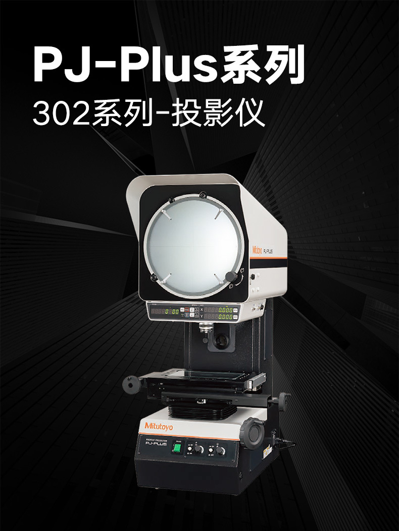 Mitutoyo日本三丰投影机PJ-P2010A