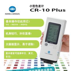 柯尼卡美能达MINOLTA便携式色差计CR-10Plus