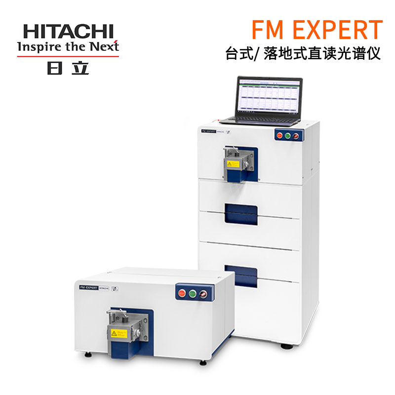 日立OES光谱仪的五大原因