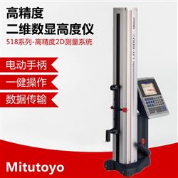 518-360-13Mitutoyo 三丰测高仪LH-600F/2D高度仪