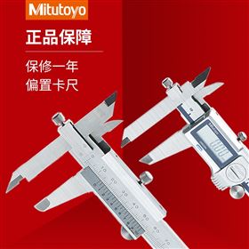 三丰Mitutoyo偏置中心线卡尺536-105系列