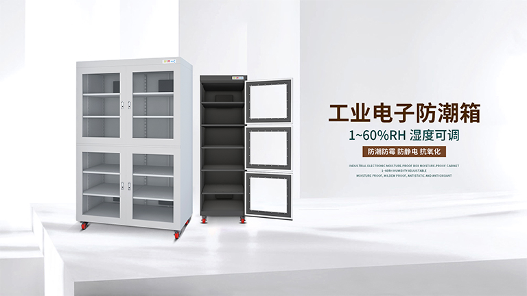 超低湿全自动电子防潮箱（除湿防潮柜的基本原理及使用方法）